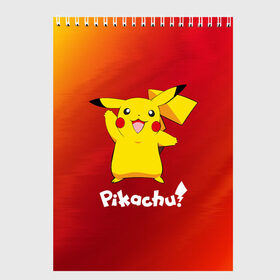Скетчбук с принтом ПИКАЧУ PIKACHU в городе Новоалтайск, 100% бумага
 | 48 листов, плотность листов — 100 г/м2, плотность картонной обложки — 250 г/м2. Листы скреплены сверху удобной пружинной спиралью | anime | manga | pikachu | pokemon | pokemons | аниме | детектив | кино | манга | мультфилтфильм | муьлт | пикачу | покемон | покемоны | фильм