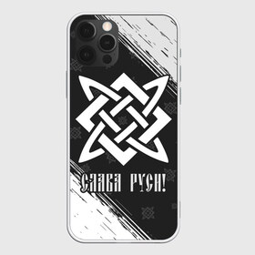 Чехол для iPhone 12 Pro Max с принтом ЗВЕЗДА РУСИ в городе Новоалтайск, Силикон |  | велес | воин | звезда | квадрат | народ | оберег | обереги | руны | руси | русич | русская | русский | русь | сварог | сварога | символ | символы | слава | славян | славяне | славянин | славянские