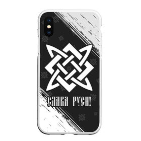 Чехол для iPhone XS Max матовый с принтом ЗВЕЗДА РУСИ в городе Новоалтайск, Силикон | Область печати: задняя сторона чехла, без боковых панелей | Тематика изображения на принте: велес | воин | звезда | квадрат | народ | оберег | обереги | руны | руси | русич | русская | русский | русь | сварог | сварога | символ | символы | слава | славян | славяне | славянин | славянские