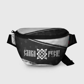 Поясная сумка 3D с принтом ЗВЕЗДА РУСИ в городе Новоалтайск, 100% полиэстер | плотная ткань, ремень с регулируемой длиной, внутри несколько карманов для мелочей, основное отделение и карман с обратной стороны сумки застегиваются на молнию | велес | воин | звезда | квадрат | народ | оберег | обереги | руны | руси | русич | русская | русский | русь | сварог | сварога | символ | символы | слава | славян | славяне | славянин | славянские