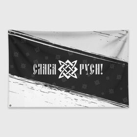 Флаг-баннер с принтом ЗВЕЗДА РУСИ в городе Новоалтайск, 100% полиэстер | размер 67 х 109 см, плотность ткани — 95 г/м2; по краям флага есть четыре люверса для крепления | велес | воин | звезда | квадрат | народ | оберег | обереги | руны | руси | русич | русская | русский | русь | сварог | сварога | символ | символы | слава | славян | славяне | славянин | славянские