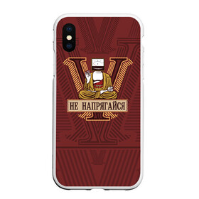Чехол для iPhone XS Max матовый с принтом Не напрягайся в городе Новоалтайск, Силикон | Область печати: задняя сторона чехла, без боковых панелей | Тематика изображения на принте: volt | будда | буддизм | вольт | вольтметр | дзен | медитация | медитирует | напряжение | наука | прикол | прикольные надписи | сарказм | техника | физика | электрик | электрика | электроника | юмор