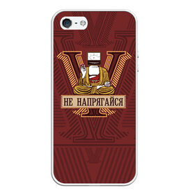 Чехол для iPhone 5/5S матовый с принтом Не напрягайся в городе Новоалтайск, Силикон | Область печати: задняя сторона чехла, без боковых панелей | Тематика изображения на принте: volt | будда | буддизм | вольт | вольтметр | дзен | медитация | медитирует | напряжение | наука | прикол | прикольные надписи | сарказм | техника | физика | электрик | электрика | электроника | юмор