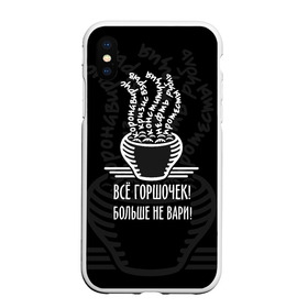 Чехол для iPhone XS Max матовый Горшочек больше не вари: в городе Новоалтайск, Силикон | Область печати: задняя сторона чехла, без боковых панелей | 2020 | 2020 год | братья гримм | коронавирус | кризис | оптимизм | прикол | прикольные надписи | сказка | юмор