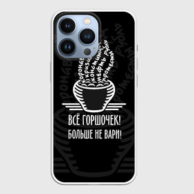 Чехол для iPhone 13 Pro с принтом Горшочек больше не вари в городе Новоалтайск,  |  | Тематика изображения на принте: 2020 | 2020 год | братья гримм | коронавирус | кризис | оптимизм | прикол | прикольные надписи | сказка | юмор
