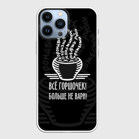 Чехол для iPhone 13 Pro Max с принтом Горшочек больше не вари в городе Новоалтайск,  |  | Тематика изображения на принте: 2020 | 2020 год | братья гримм | коронавирус | кризис | оптимизм | прикол | прикольные надписи | сказка | юмор