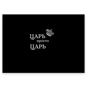 Поздравительная открытка с принтом Царь, популярное в городе Новоалтайск, 100% бумага | плотность бумаги 280 г/м2, матовая, на обратной стороне линовка и место для марки
 | классные надписи | популярное | царь