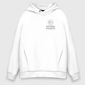 Мужское худи Oversize хлопок с принтом Не кусается пёс в городе Новоалтайск, френч-терри — 70% хлопок, 30% полиэстер. Мягкий теплый начес внутри —100% хлопок | боковые карманы, эластичные манжеты и нижняя кромка, капюшон на магнитной кнопке | животные | звери | надпись | песокафе | питомцы | собаки