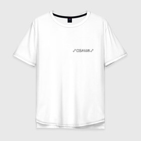 Мужская футболка хлопок Oversize с принтом собачник с косточками в городе Новоалтайск, 100% хлопок | свободный крой, круглый ворот, “спинка” длиннее передней части | животные | звери | косточки | надпись | песокафе | питомцы | собака | собаки