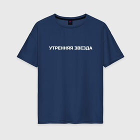 Женская футболка хлопок Oversize с принтом Утренняя звезда в городе Новоалтайск, 100% хлопок | свободный крой, круглый ворот, спущенный рукав, длина до линии бедер
 | cadillac | кадилак | кадиллак | морген | моргенштерн | прикольная надпись | утренняя звезда