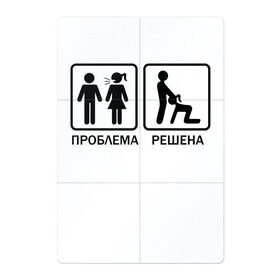 Магнитный плакат 2Х3 с принтом Проблема решена в городе Новоалтайск, Полимерный материал с магнитным слоем | 6 деталей размером 9*9 см | man | woman | женщина | знак | мужчина | отношения | проблема | решение
