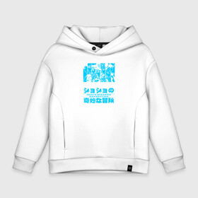 Детское худи Oversize хлопок с принтом JoJo Bizarre Adventure в городе Новоалтайск, френч-терри — 70% хлопок, 30% полиэстер. Мягкий теплый начес внутри —100% хлопок | боковые карманы, эластичные манжеты и нижняя кромка, капюшон на магнитной кнопке | anime | jojo | jojo’s bizarre adventure | аниме | анимэ | биззаре адвенчер | джо | джо джо | джоджо | джонатан джостар | дзёсукэ хигасиката | дзётаро кудзё | жожо | игги | кира | лого | манга | невероятные приключения
