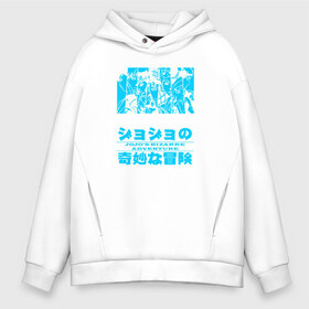 Мужское худи Oversize хлопок с принтом JoJo Bizarre Adventure в городе Новоалтайск, френч-терри — 70% хлопок, 30% полиэстер. Мягкий теплый начес внутри —100% хлопок | боковые карманы, эластичные манжеты и нижняя кромка, капюшон на магнитной кнопке | anime | jojo | jojo’s bizarre adventure | аниме | анимэ | биззаре адвенчер | джо | джо джо | джоджо | джонатан джостар | дзёсукэ хигасиката | дзётаро кудзё | жожо | игги | кира | лого | манга | невероятные приключения