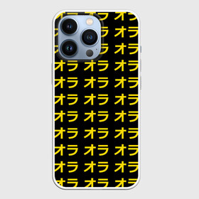 Чехол для iPhone 13 Pro с принтом JoJo Bizarre Adventure в городе Новоалтайск,  |  | anime | jojo | jojo’s bizarre adventure | аниме | анимэ | биззаре адвенчер | джо | джо джо | джоджо | джонатан джостар | дзёсукэ хигасиката | дзётаро кудзё | жожо | игги | кира | лого | манга | невероятные приключения