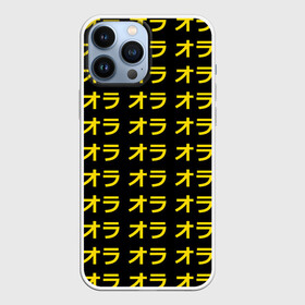 Чехол для iPhone 13 Pro Max с принтом JoJo Bizarre Adventure в городе Новоалтайск,  |  | anime | jojo | jojo’s bizarre adventure | аниме | анимэ | биззаре адвенчер | джо | джо джо | джоджо | джонатан джостар | дзёсукэ хигасиката | дзётаро кудзё | жожо | игги | кира | лого | манга | невероятные приключения