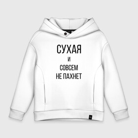 Детское худи Oversize хлопок с принтом Сухая и без запаха в городе Новоалтайск, френч-терри — 70% хлопок, 30% полиэстер. Мягкий теплый начес внутри —100% хлопок | боковые карманы, эластичные манжеты и нижняя кромка, капюшон на магнитной кнопке | meme | old | retro | skate | street | tie dye | vintage | бег | бегал | вечеринка | винтаж | запах | краска | мем | олды | ретро | скейт | спорт | спринт | тай дай | тайд | фест | фестиваль | фреш | хиппи | холи