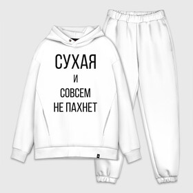 Мужской костюм хлопок OVERSIZE с принтом Сухая и без запаха в городе Новоалтайск,  |  | meme | old | retro | skate | street | tie dye | vintage | бег | бегал | вечеринка | винтаж | запах | краска | мем | олды | ретро | скейт | спорт | спринт | тай дай | тайд | фест | фестиваль | фреш | хиппи | холи