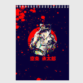 Скетчбук с принтом JoJo Bizarre Adventure в городе Новоалтайск, 100% бумага
 | 48 листов, плотность листов — 100 г/м2, плотность картонной обложки — 250 г/м2. Листы скреплены сверху удобной пружинной спиралью | Тематика изображения на принте: anime | jojo | jojo’s bizarre adventure | аниме | анимэ | биззаре адвенчер | джо | джо джо | джоджо | джонатан джостар | дзёсукэ хигасиката | дзётаро кудзё | жожо | игги | кира | лого | манга | невероятные приключения