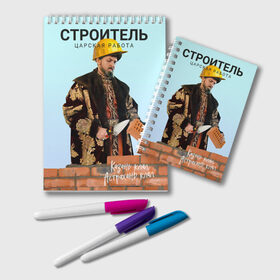 Блокнот с принтом Иван Васильевич Строитель в городе Новоалтайск, 100% бумага | 48 листов, плотность листов — 60 г/м2, плотность картонной обложки — 250 г/м2. Листы скреплены удобной пружинной спиралью. Цвет линий — светло-серый
 | иван васильевич меняет профессию | каменщик | прораб | строитель