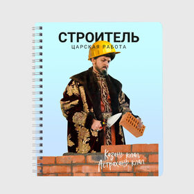 Тетрадь с принтом Иван Васильевич Строитель в городе Новоалтайск, 100% бумага | 48 листов, плотность листов — 60 г/м2, плотность картонной обложки — 250 г/м2. Листы скреплены сбоку удобной пружинной спиралью. Уголки страниц и обложки скругленные. Цвет линий — светло-серый
 | иван васильевич меняет профессию | каменщик | прораб | строитель