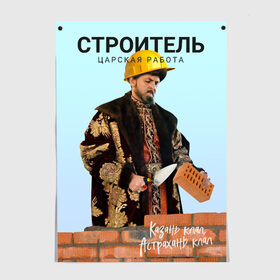 Постер с принтом Иван Васильевич Строитель в городе Новоалтайск, 100% бумага
 | бумага, плотность 150 мг. Матовая, но за счет высокого коэффициента гладкости имеет небольшой блеск и дает на свету блики, но в отличии от глянцевой бумаги не покрыта лаком | иван васильевич меняет профессию | каменщик | прораб | строитель