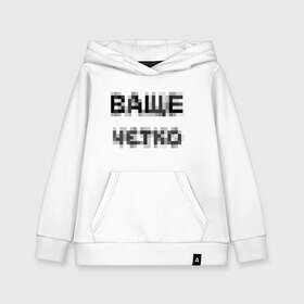 Детская толстовка хлопок с принтом Ваще четко в городе Новоалтайск, 100% хлопок | Круглый горловой вырез, эластичные манжеты, пояс, капюшен | ваще | ваще четко | ваще чотко | надпись пикселями | пиксели | фокус | чётко | чотко