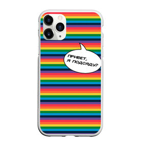 Чехол для iPhone 11 Pro Max матовый с принтом Привет, я подсяду? в городе Новоалтайск, Силикон |  | pride | rainbow | tiktok | мем | надпись | оля тыква | подсяду | полоски | полосы | прайд | привет | привет я подсяду | радуга | разноцветная | разноцветный | тик ток | тикток | феминизм | феминитивы | цветная