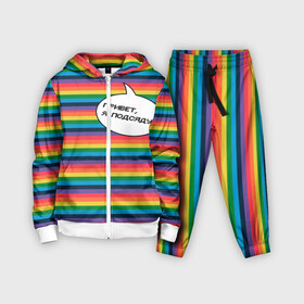 Детский костюм 3D с принтом Привет, я подсяду в городе Новоалтайск,  |  | pride | rainbow | tiktok | мем | надпись | оля тыква | подсяду | полоски | полосы | прайд | привет | привет я подсяду | радуга | разноцветная | разноцветный | тик ток | тикток | феминизм | феминитивы | цветная
