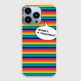 Чехол для iPhone 13 Pro с принтом Привет, я подсяду в городе Новоалтайск,  |  | Тематика изображения на принте: pride | rainbow | tiktok | мем | надпись | оля тыква | подсяду | полоски | полосы | прайд | привет | привет я подсяду | радуга | разноцветная | разноцветный | тик ток | тикток | феминизм | феминитивы | цветная