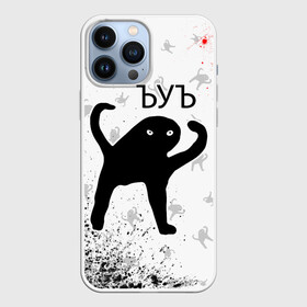 Чехол для iPhone 13 Pro Max с принтом ЪУЪ СЪУКА в городе Новоалтайск,  |  | Тематика изображения на принте: mem | meme | memes | кот | котик | коты | кошка | кошки | мем | мемы | прикол | приколы | съука | ъуъ