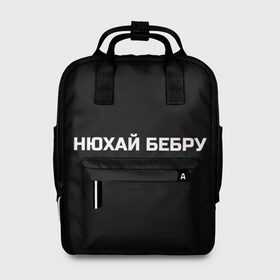 Женский рюкзак 3D с принтом НЮХАЙ БЕБРУ в городе Новоалтайск, 100% полиэстер | лямки с регулируемой длиной, сверху ручки, чтобы рюкзак нести как сумку. Основное отделение закрывается на молнию, как и внешний карман. Внутри два дополнительных кармана, один из которых закрывается на молнию. По бокам два дополнительных кармашка, куда поместится маленькая бутылочка
 | Тематика изображения на принте: optimus gang | цитаты