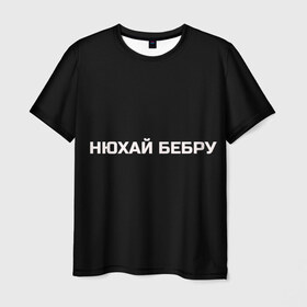 Мужская футболка 3D с принтом НЮХАЙ БЕБРУ в городе Новоалтайск, 100% полиэфир | прямой крой, круглый вырез горловины, длина до линии бедер | optimus gang | цитаты