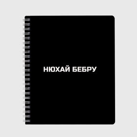 Тетрадь с принтом НЮХАЙ БЕБРУ в городе Новоалтайск, 100% бумага | 48 листов, плотность листов — 60 г/м2, плотность картонной обложки — 250 г/м2. Листы скреплены сбоку удобной пружинной спиралью. Уголки страниц и обложки скругленные. Цвет линий — светло-серый
 | Тематика изображения на принте: optimus gang | цитаты