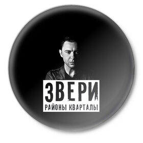 Значок с принтом Звери в городе Новоалтайск,  металл | круглая форма, металлическая застежка в виде булавки | группа | звери | музыка | районы кварталы | рома зверь | я ухожу красиво