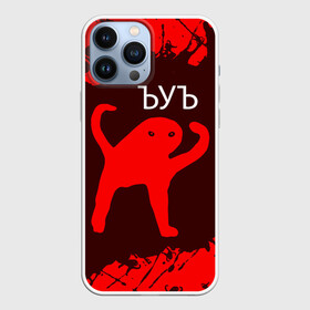 Чехол для iPhone 13 Pro Max с принтом ЪУЪ СЪУКА в городе Новоалтайск,  |  | Тематика изображения на принте: mem | meme | memes | кот | котик | коты | кошка | кошки | мем | мемы | прикол | приколы | съука | ъуъ
