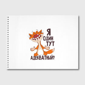 Альбом для рисования с принтом я один тут адекватный? в городе Новоалтайск, 100% бумага
 | матовая бумага, плотность 200 мг. | Тематика изображения на принте: адекватность | кот | кот улыбается с зубами | котик | рыжий кот | смешной кот | я тут один адекватный