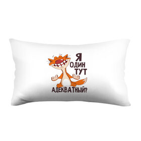 Подушка 3D антистресс с принтом я один тут адекватный? в городе Новоалтайск, наволочка — 100% полиэстер, наполнитель — вспененный полистирол | состоит из подушки и наволочки на молнии | адекватность | кот | кот улыбается с зубами | котик | рыжий кот | смешной кот | я тут один адекватный