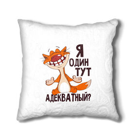 Подушка 3D с принтом я один тут адекватный? в городе Новоалтайск, наволочка – 100% полиэстер, наполнитель – холлофайбер (легкий наполнитель, не вызывает аллергию). | состоит из подушки и наволочки. Наволочка на молнии, легко снимается для стирки | адекватность | кот | кот улыбается с зубами | котик | рыжий кот | смешной кот | я тут один адекватный