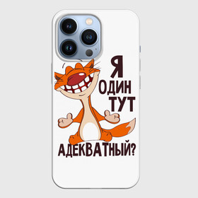 Чехол для iPhone 13 Pro с принтом я один тут адекватный в городе Новоалтайск,  |  | Тематика изображения на принте: адекватность | кот | кот улыбается с зубами | котик | рыжий кот | смешной кот | я тут один адекватный