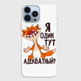 Чехол для iPhone 13 Pro Max с принтом я один тут адекватный в городе Новоалтайск,  |  | Тематика изображения на принте: адекватность | кот | кот улыбается с зубами | котик | рыжий кот | смешной кот | я тут один адекватный