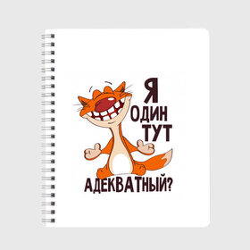 Тетрадь с принтом я один тут адекватный? в городе Новоалтайск, 100% бумага | 48 листов, плотность листов — 60 г/м2, плотность картонной обложки — 250 г/м2. Листы скреплены сбоку удобной пружинной спиралью. Уголки страниц и обложки скругленные. Цвет линий — светло-серый
 | адекватность | кот | кот улыбается с зубами | котик | рыжий кот | смешной кот | я тут один адекватный