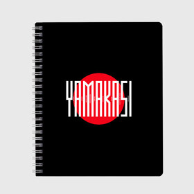 Тетрадь с принтом Yamakasi в городе Новоалтайск, 100% бумага | 48 листов, плотность листов — 60 г/м2, плотность картонной обложки — 250 г/м2. Листы скреплены сбоку удобной пружинной спиралью. Уголки страниц и обложки скругленные. Цвет линий — светло-серый
 | andy panda | atlant | medicine | minor | miyagi | tantra | utopia | мало нам | мияги | психопатия | там ревели горы | энди панда | эндшпиль | ямакаси