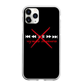 Чехол для iPhone 11 Pro Max матовый с принтом Чужое мнение в городе Новоалтайск, Силикон |  | Тематика изображения на принте: высмеивание | надпись | надпись на русском | надпись с юмором | пафос | пафосная надпись | пафосные надписи | плейлист | сарказм | смешная надпись | чужое мнение | юмор