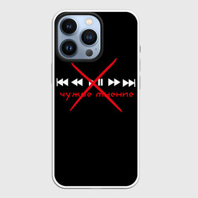 Чехол для iPhone 13 Pro с принтом Чужое мнение в городе Новоалтайск,  |  | высмеивание | надпись | надпись на русском | надпись с юмором | пафос | пафосная надпись | пафосные надписи | плейлист | сарказм | смешная надпись | чужое мнение | юмор