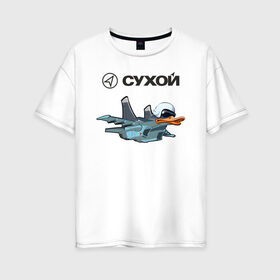 Женская футболка хлопок Oversize с принтом Утёнок Су-34 в городе Новоалтайск, 100% хлопок | свободный крой, круглый ворот, спущенный рукав, длина до линии бедер
 | air | airplane | aviator | fighter | helmet | sky | sukhoi | авиатор | армия | вертолет | водитель | военный | испытатель | капитан | кислород | летать | летчик | наз | небо | очки | пилот | полёт | противогаз | самолет | су 34