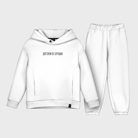 Детский костюм хлопок Oversize с принтом Действуем по ситуации в городе Новоалтайск,  |  | rd5mindsgn | надпись | простые | текст | цитата