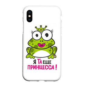 Чехол для iPhone XS Max матовый с принтом я та ещё принцесса в городе Новоалтайск, Силикон | Область печати: задняя сторона чехла, без боковых панелей | красивая лягушка | лягушка | лягушка в короне
