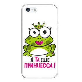 Чехол для iPhone 5/5S матовый с принтом я та ещё принцесса в городе Новоалтайск, Силикон | Область печати: задняя сторона чехла, без боковых панелей | красивая лягушка | лягушка | лягушка в короне