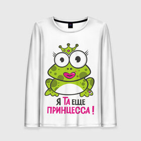 Женский лонгслив 3D с принтом я та ещё принцесса в городе Новоалтайск, 100% полиэстер | длинные рукава, круглый вырез горловины, полуприлегающий силуэт | красивая лягушка | лягушка | лягушка в короне