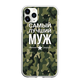 Чехол для iPhone 11 Pro Max матовый с принтом Камуфляжная самый лучший муж в городе Новоалтайск, Силикон |  | Тематика изображения на принте: военная футболка | для мужа | камуфляж | камуфляжная | подарок на 9 мая | самый лучший муж | футболка для мужа | что подарить мужу